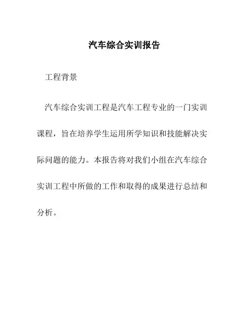 汽车综合实训报告