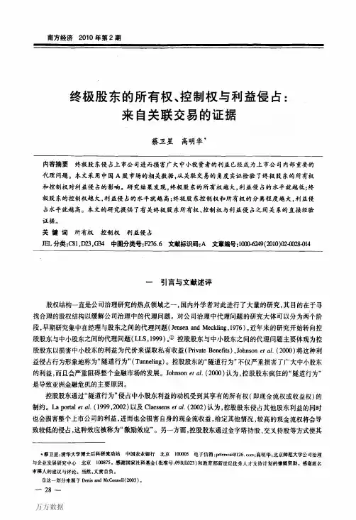 终极股东的所有权、控制权与利益侵占-来自...