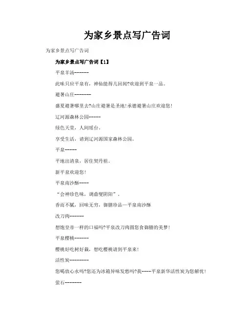 为家乡景点写广告词