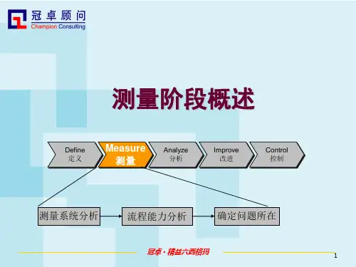 精益六西格玛 测量阶段概述