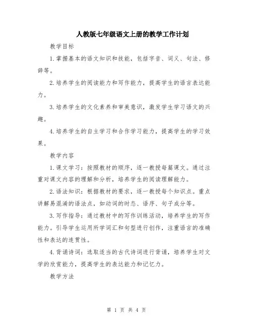 人教版七年级语文上册的教学工作计划