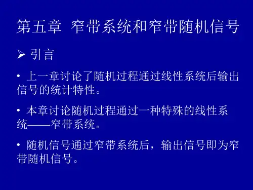 第五章  窄带系统和窄带随机过程