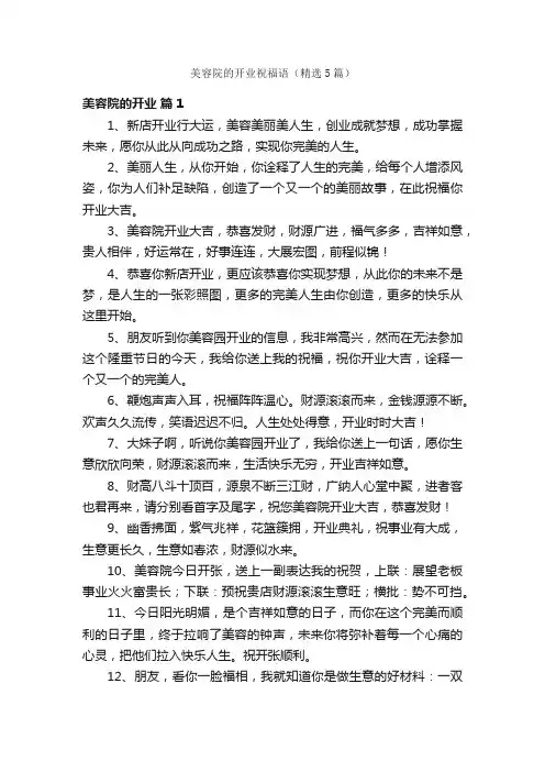 美容院的开业祝福语（精选5篇）