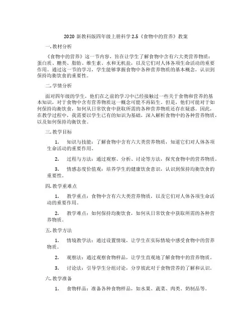 2020新教科版四年级上册科学2.5《食物中的营养》教案