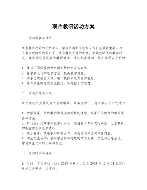 联片教研活动方案