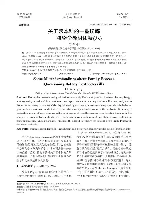 关于禾本科的一些误解——植物学教材质疑(八)