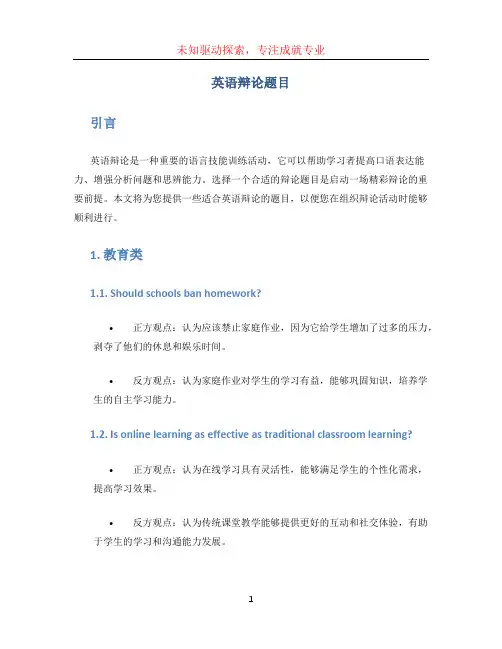 英语辩论题目 (3)