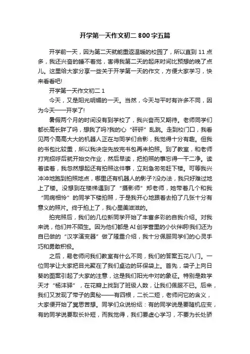 开学第一天作文初二800字五篇