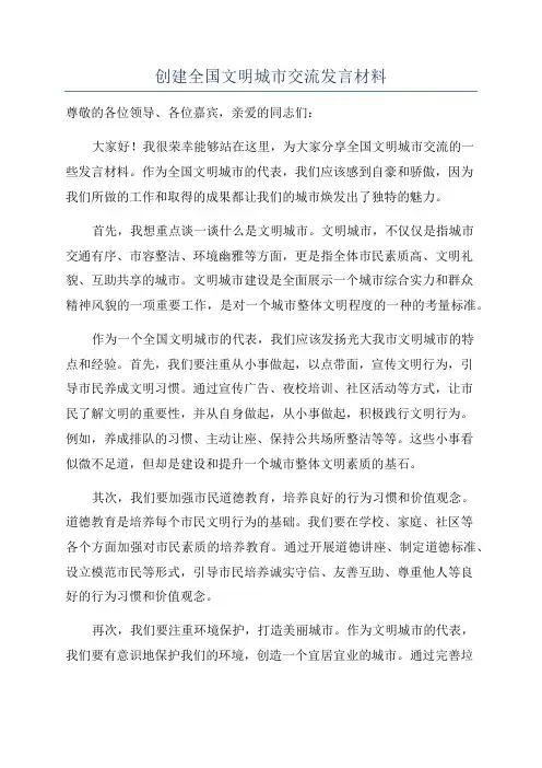 创建全国文明城市交流发言材料