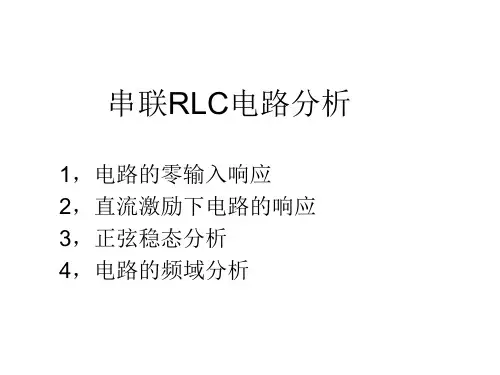 串联RLC电路分析