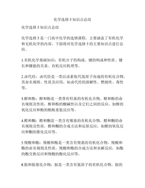 化学选修5知识点总结