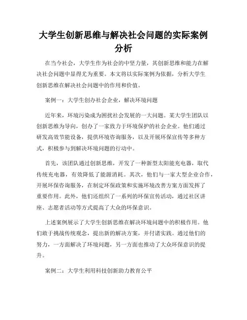 大学生创新思维与解决社会问题的实际案例分析