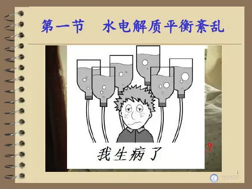 第四章-外科病人的体液失衡PPT课件