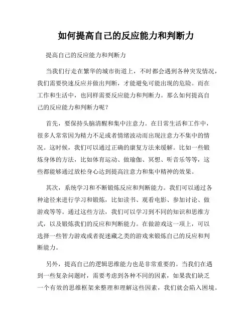 如何提高自己的反应能力和判断力