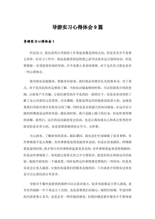 导游实习心得体会9篇_2