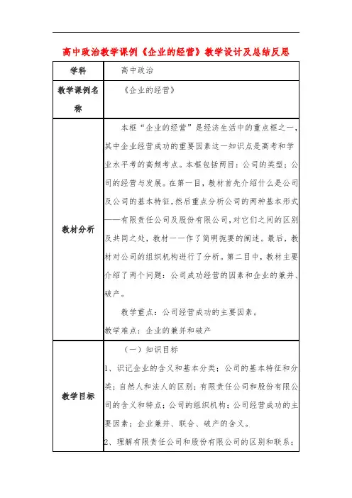 高中政治教学课例《企业的经营》课程思政核心素养教学设计及总结反思