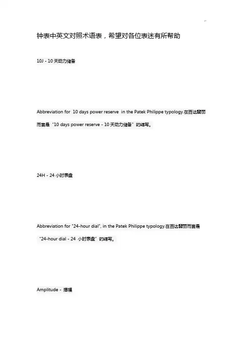 钟表中英文对照术语表