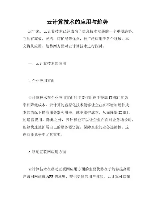 云计算技术的应用与趋势