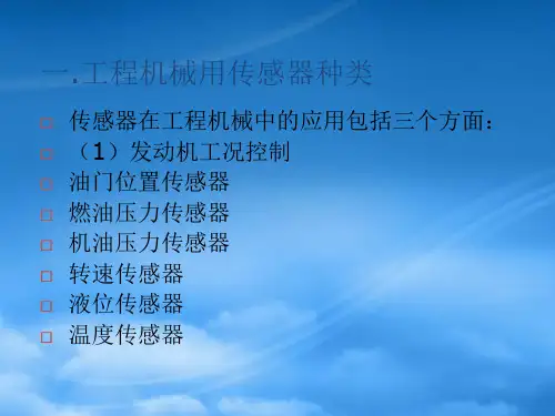 学习单元一工程机械传感器基本知识