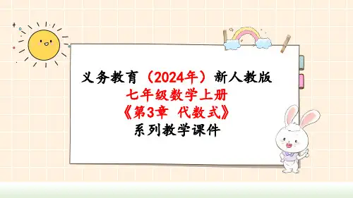 2024年新人教版七年级数学上册《第3章代数式 小结与复习》教学课件