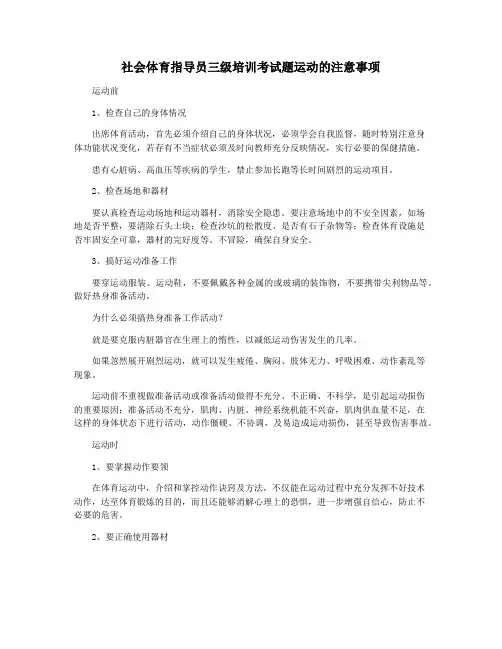 社会体育指导员三级培训考试题运动的注意事项