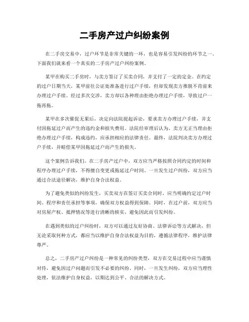 二手房产过户纠纷案例