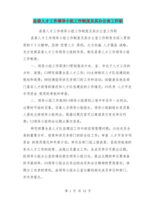 县委人才工作领导小组工作制度及其办公室工作职