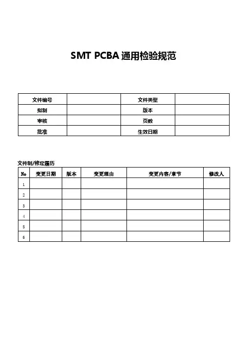 SMT PCBA检验规范