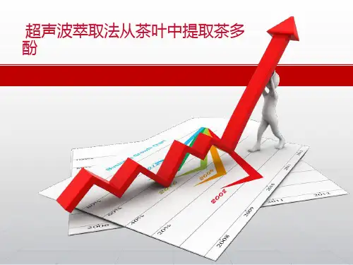 超声波萃取法从茶叶中提取茶多酚