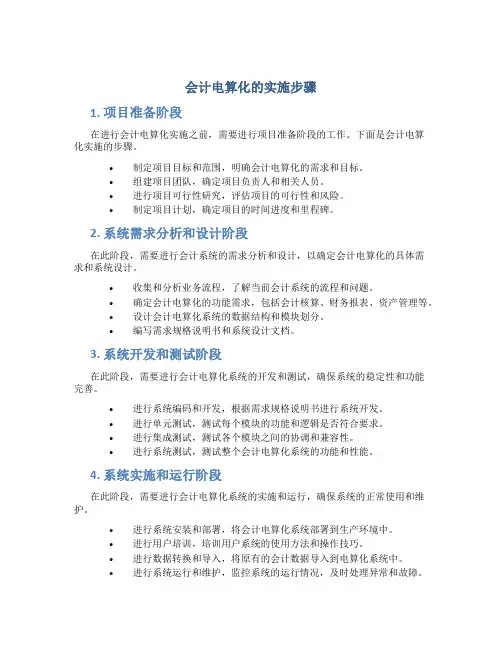 会计电算化的实施步骤
