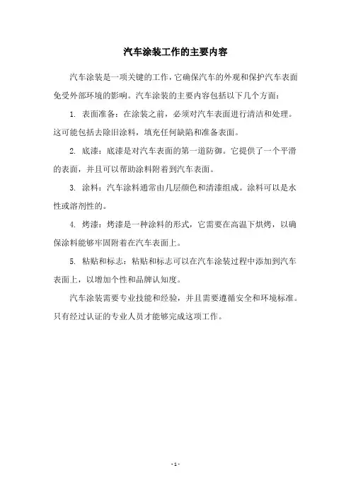 汽车涂装工作的主要内容