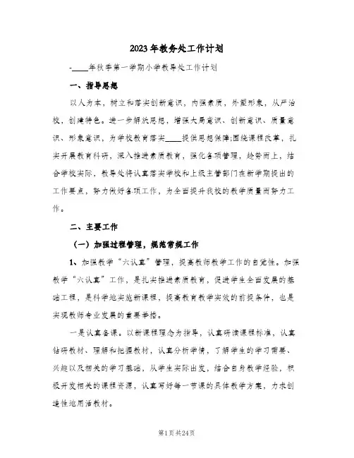 2023年教务处工作计划(5篇)