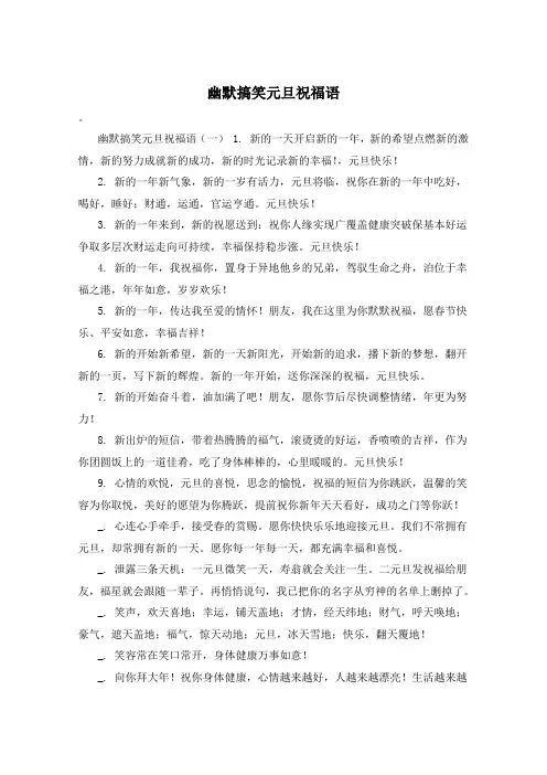 幽默搞笑元旦祝福语