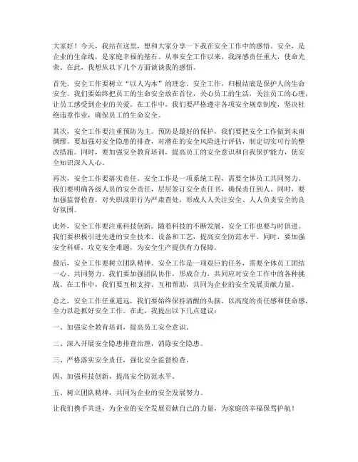 安全工作感悟发言稿范文