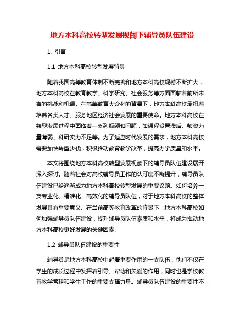 地方本科高校转型发展视阈下辅导员队伍建设