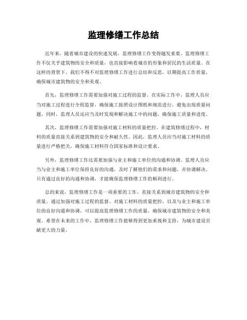 监理修缮工作总结