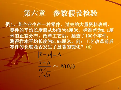 第六章  参数假设检验(课堂PPT)