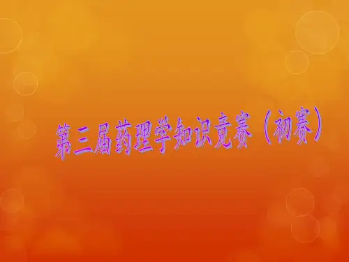 药理学知识竞赛
