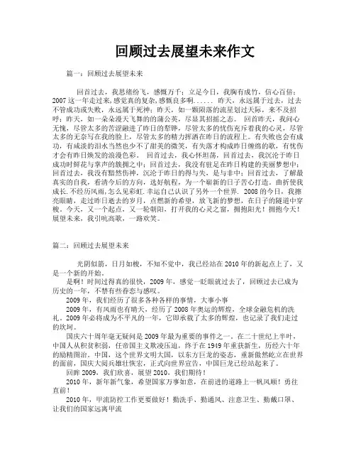 回顾过去展望未来作文