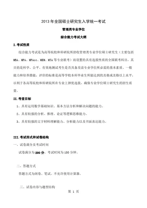 2019年管理类专业硕士联考综合能力考试大纲7页word文档