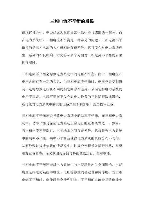 三相电流不平衡的后果