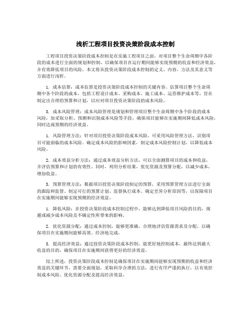 浅析工程项目投资决策阶段成本控制