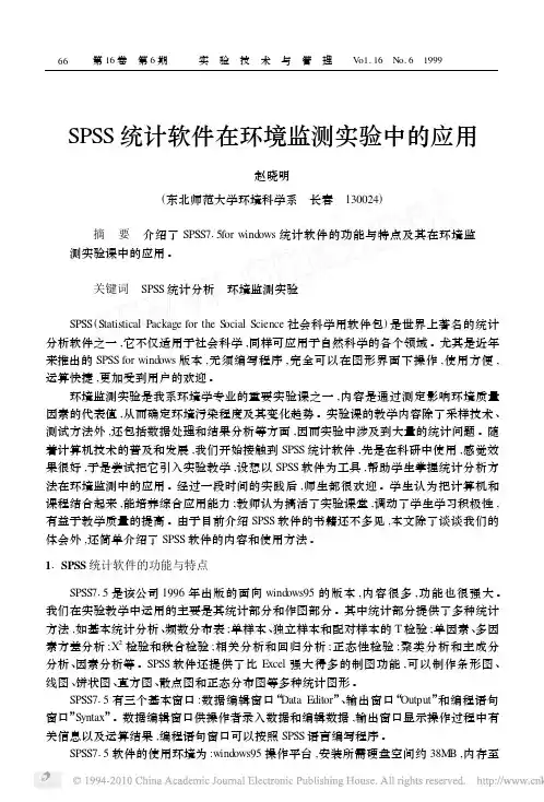 SPSS统计软件在环境监测实验中的应用