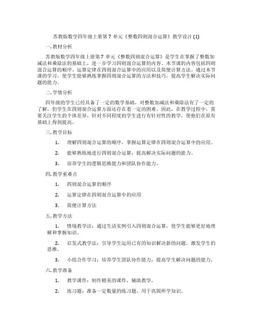 苏教版数学四年级上册第7单元《整数四则混合运算》教学设计(1)