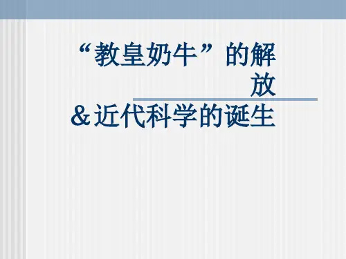 近代科学的诞生(新编201910)