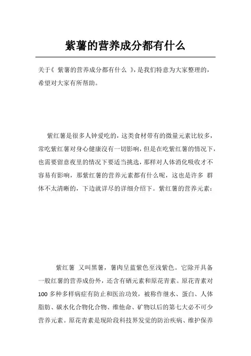 紫薯的营养成分都有什么