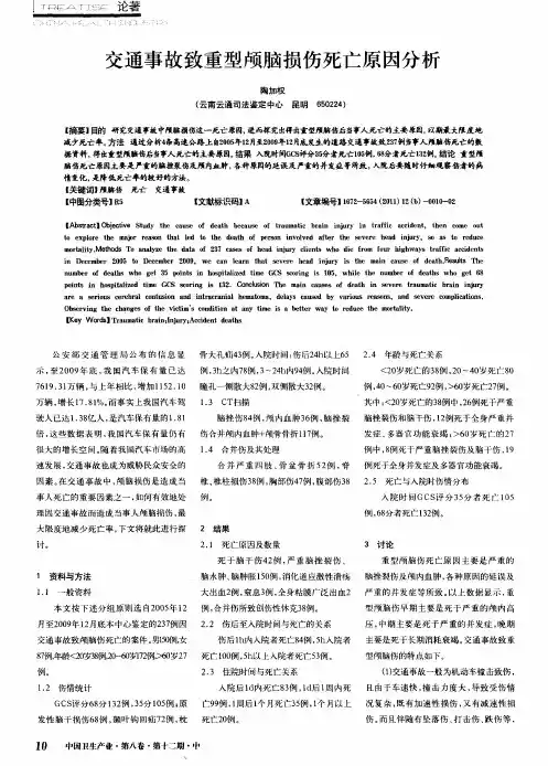交通事故致重型颅脑损伤死亡原因分析