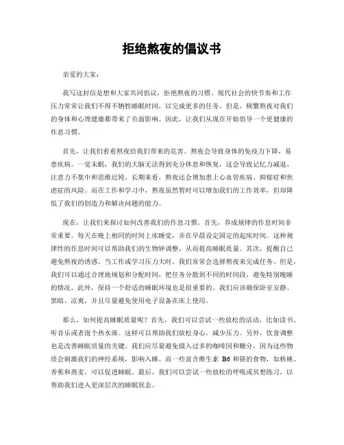 拒绝熬夜的倡议书