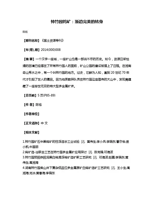 柿竹园钨矿:渐趋完美的转身