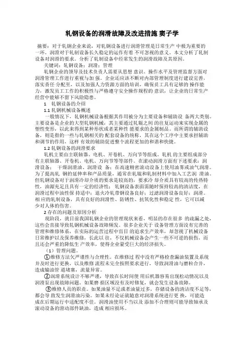 轧钢设备的润滑故障及改进措施 窦子学